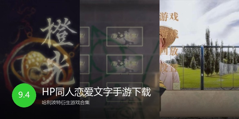 HP同人恋爱文字手游下载