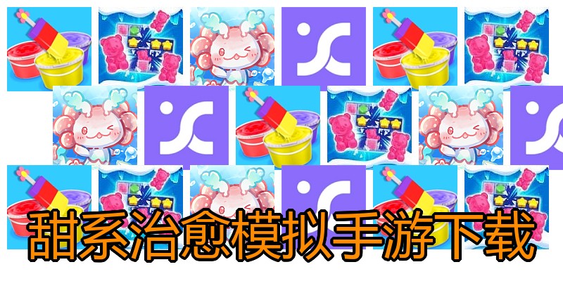 甜系治愈模拟手游下载