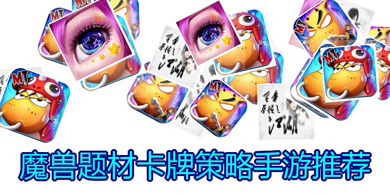 魔兽题材卡牌策略手游推荐