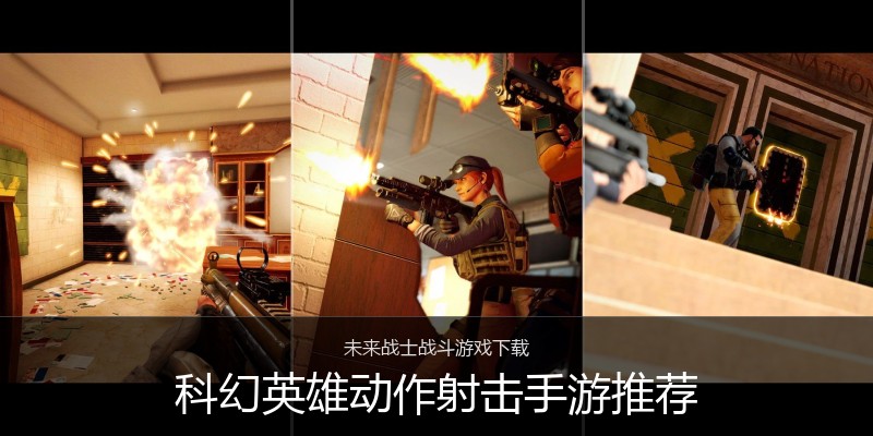 科幻英雄动作射击手游推荐