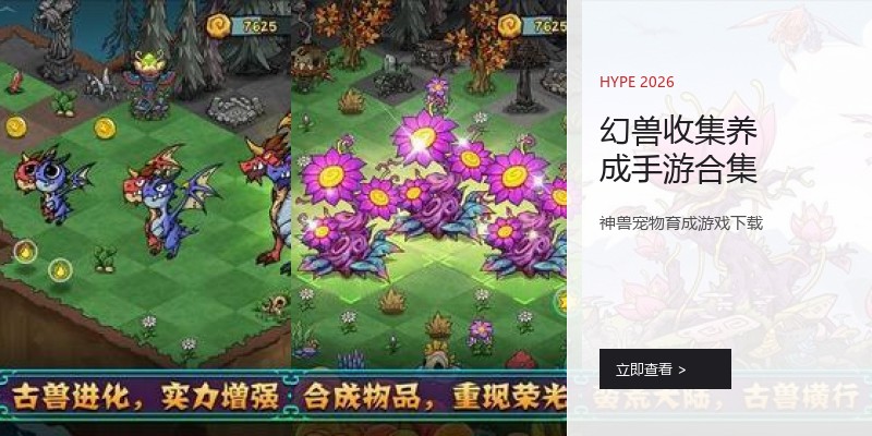 幻兽收集养成手游合集