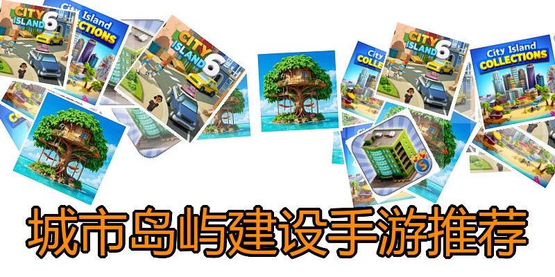 城市岛屿建设手游推荐