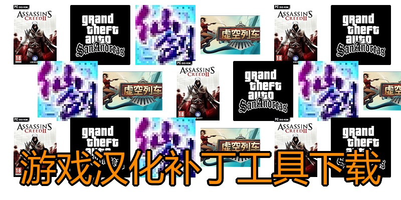 游戏汉化补丁工具下载