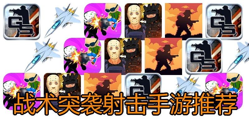 战术突袭射击手游推荐