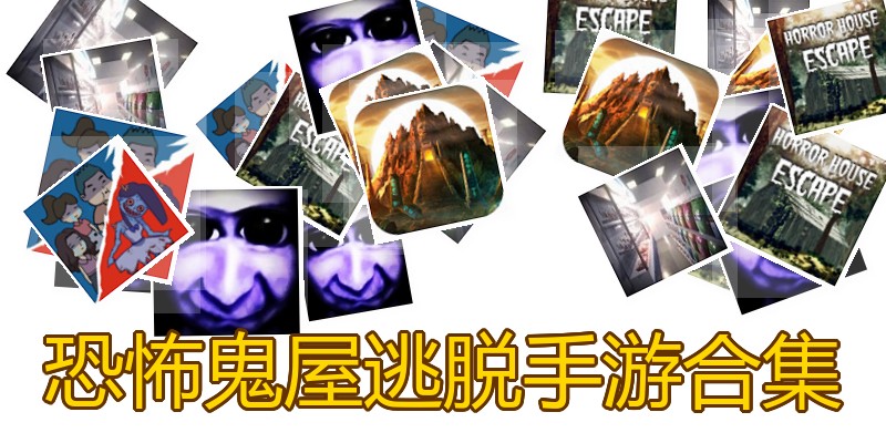 恐怖鬼屋逃脱手游合集