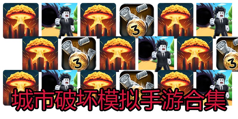 城市破坏模拟手游合集