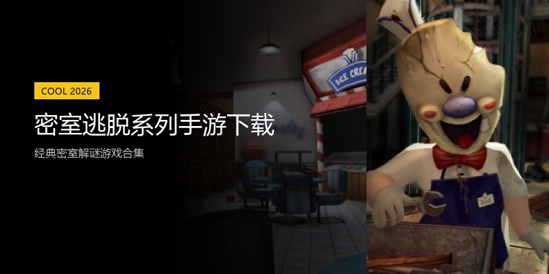 密室逃脱系列手游下载