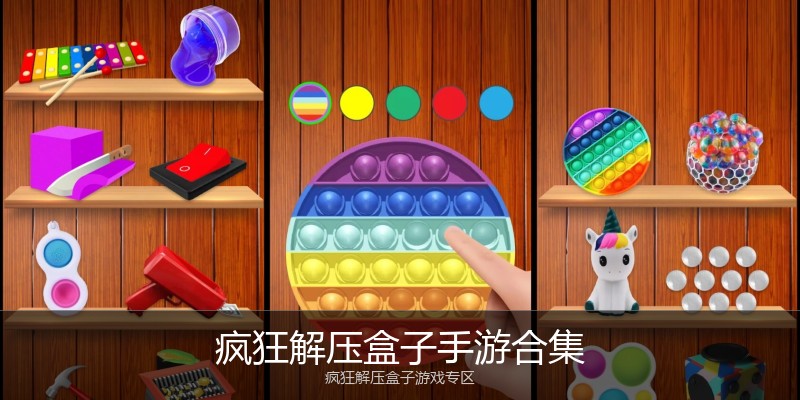 疯狂解压盒子手游合集