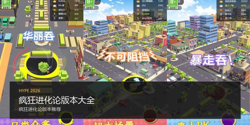疯狂进化论版本大全