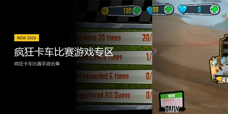 疯狂卡车比赛游戏专区