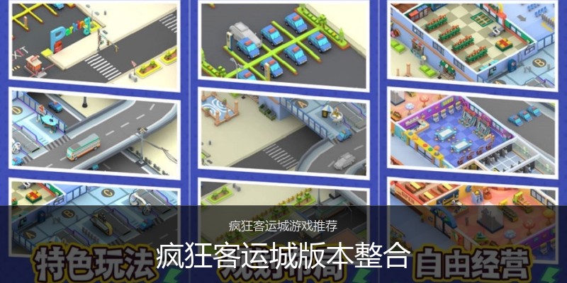 疯狂客运城版本整合