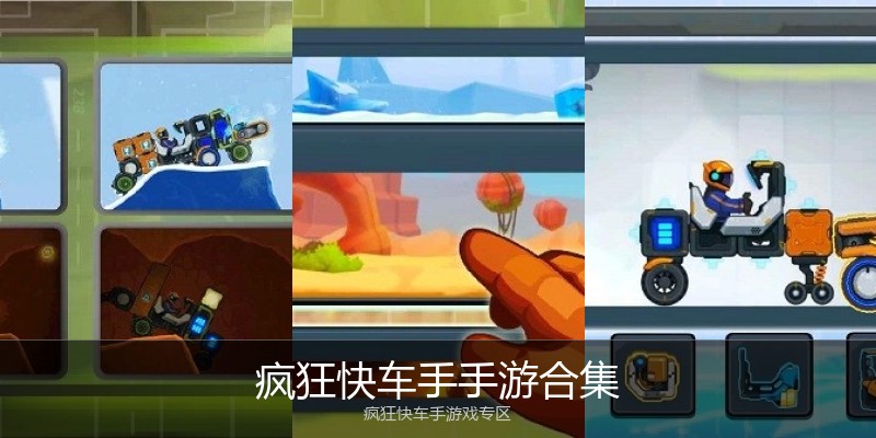 疯狂快车手手游合集