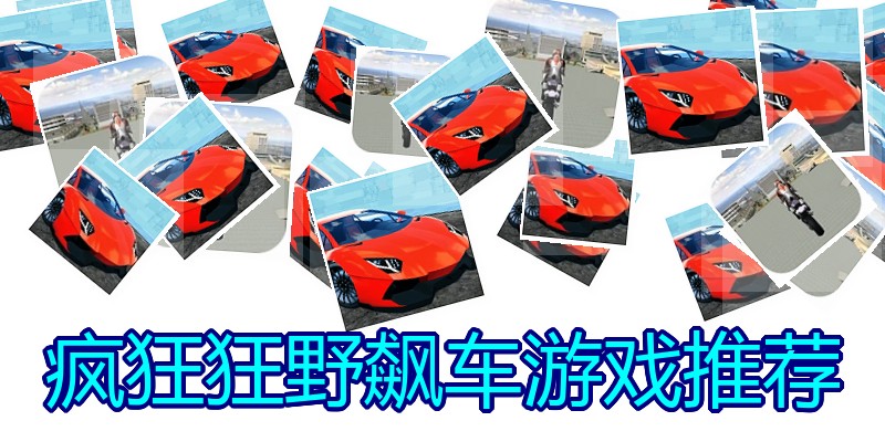 疯狂狂野飙车游戏推荐
