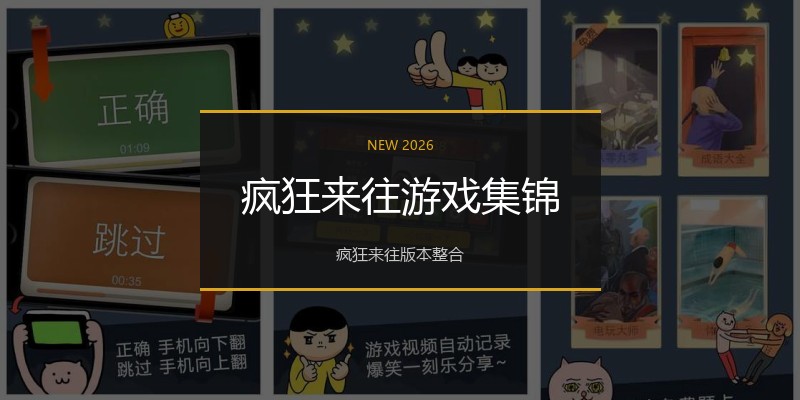 疯狂来往游戏集锦