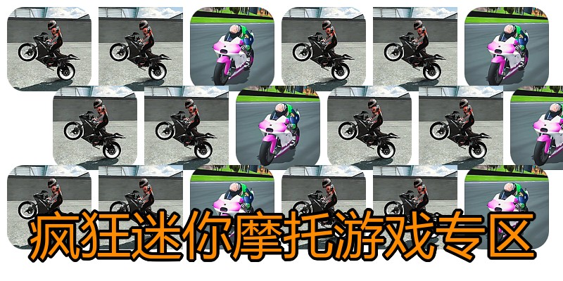 疯狂迷你摩托游戏专区