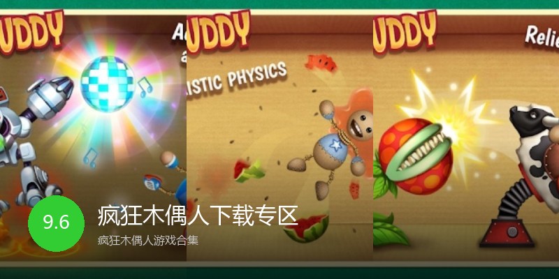 疯狂木偶人下载专区