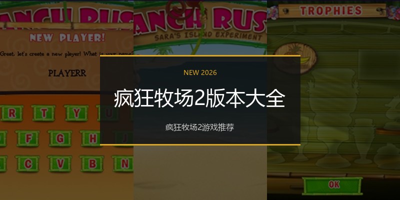 疯狂牧场2版本大全