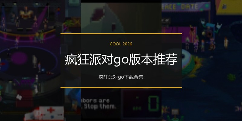 疯狂派对go版本推荐