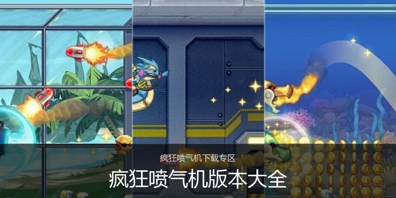 疯狂喷气机版本大全