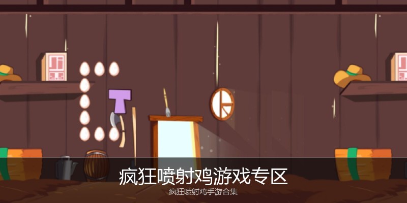 疯狂喷射鸡游戏专区