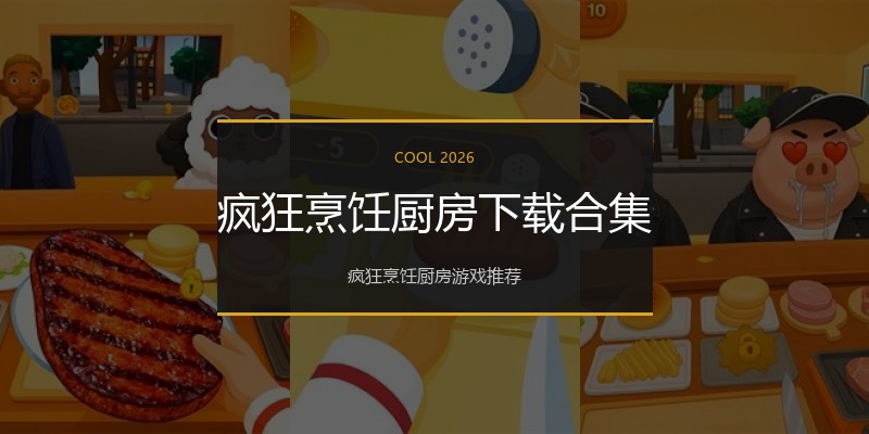 疯狂烹饪厨房下载合集