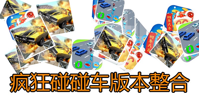 疯狂碰碰车版本整合
