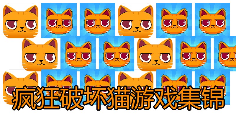 疯狂破坏猫游戏集锦