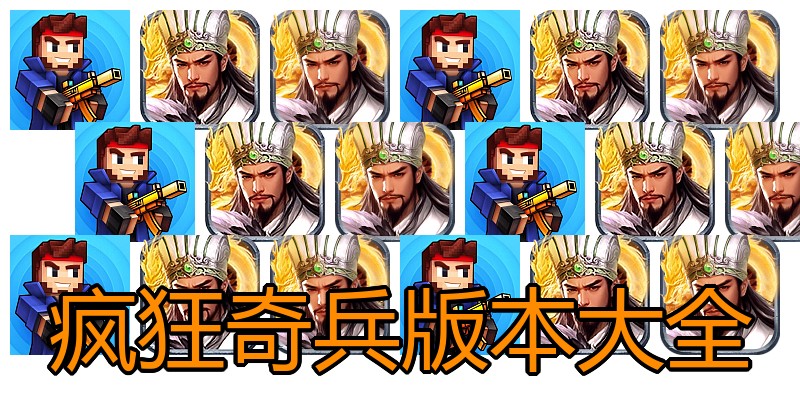 疯狂奇兵版本大全