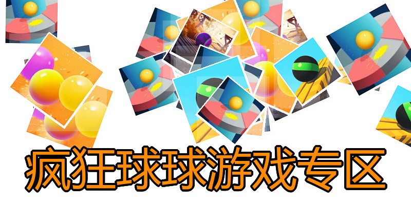 疯狂球球游戏专区