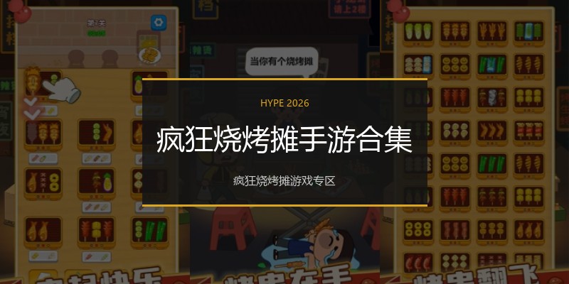 疯狂烧烤摊手游合集