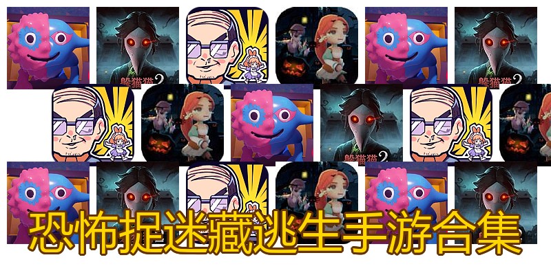恐怖捉迷藏逃生手游合集