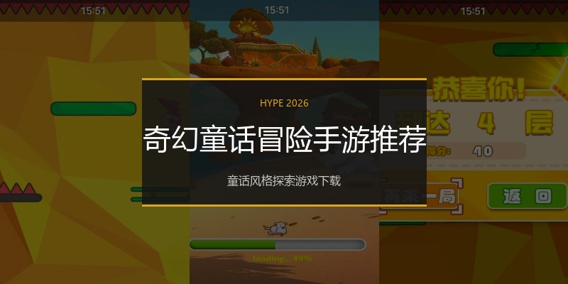 奇幻童话冒险手游推荐