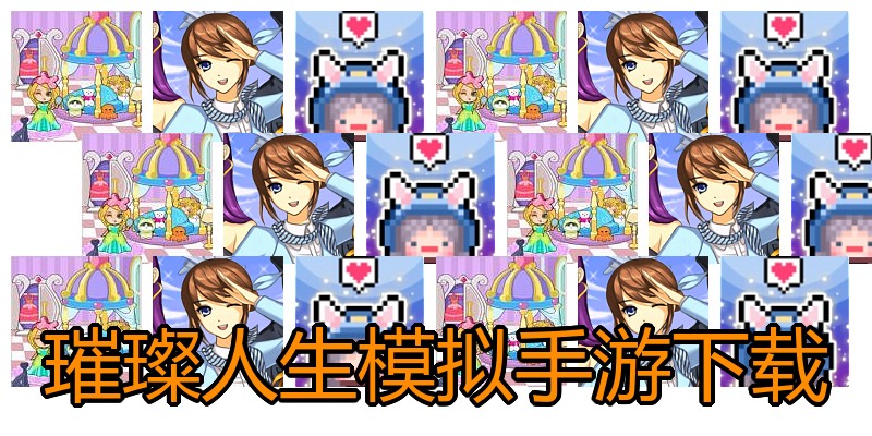 璀璨人生模拟手游下载