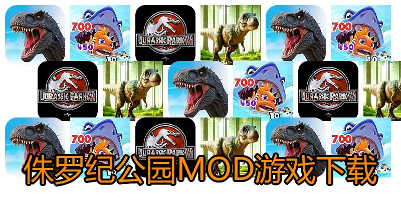 侏罗纪公园MOD游戏下载