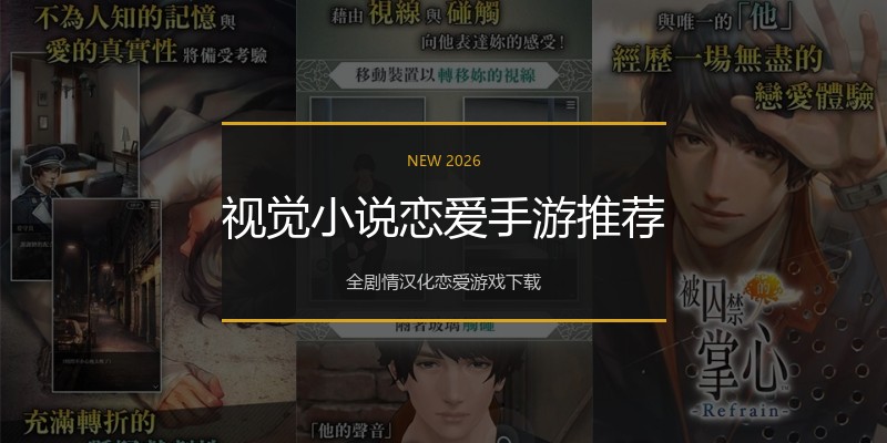 视觉小说恋爱手游推荐