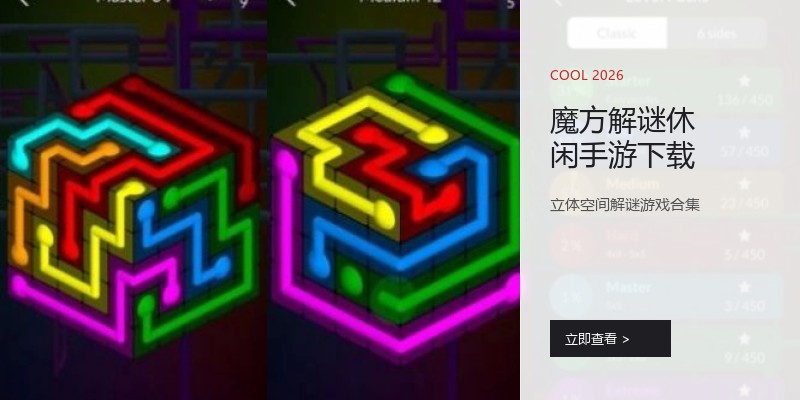 魔方解谜休闲手游下载