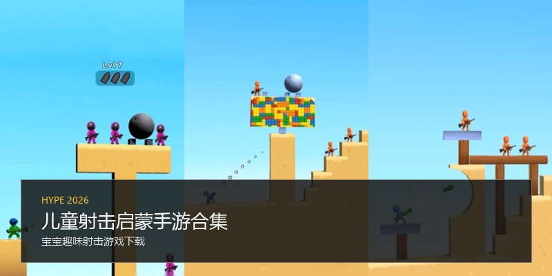 儿童射击启蒙手游合集