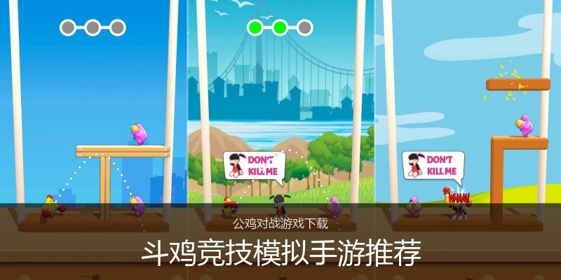 斗鸡竞技模拟手游推荐