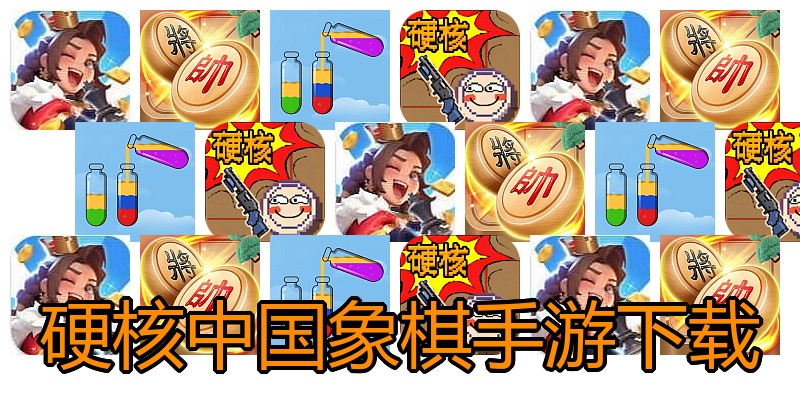 硬核中国象棋手游下载