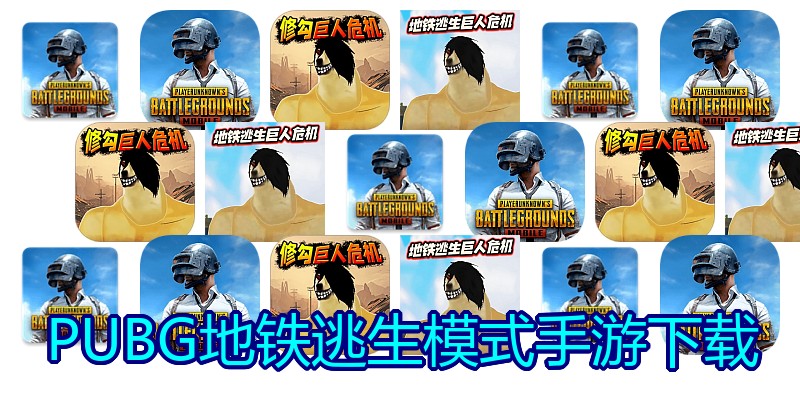 PUBG地铁逃生模式手游下载