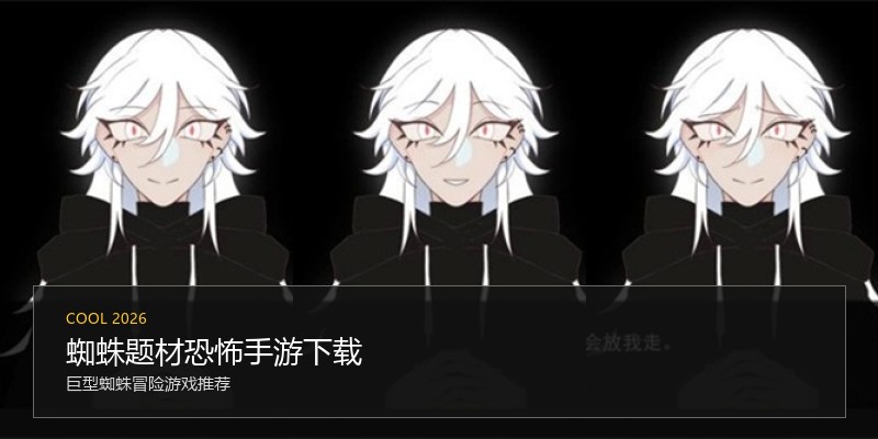 蜘蛛题材恐怖手游下载