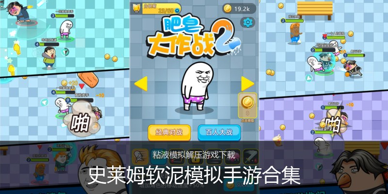史莱姆软泥模拟手游合集