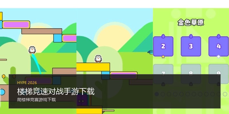 楼梯竞速对战手游下载