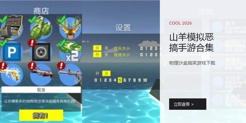 山羊模拟恶搞手游合集