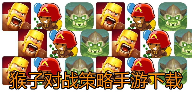 猴子对战策略手游下载