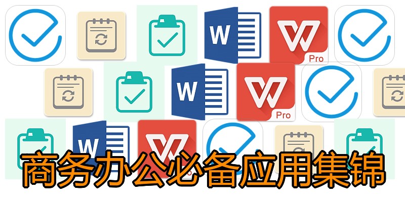 商务办公必备应用集锦