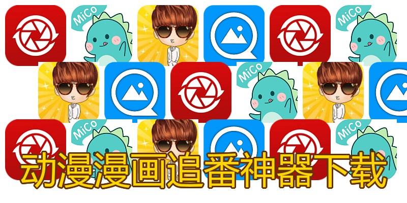 动漫漫画追番神器下载