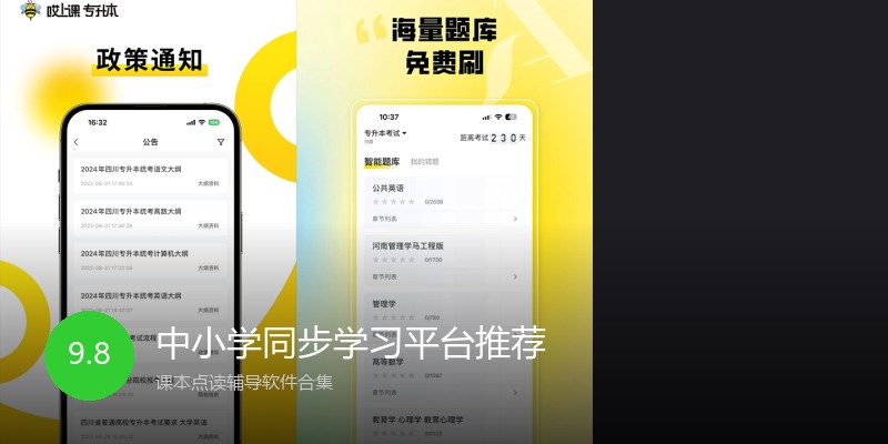 中小学同步学习平台推荐