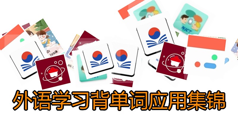 外语学习背单词应用集锦
