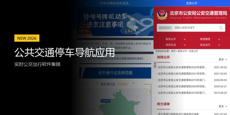 公共交通停车导航应用
